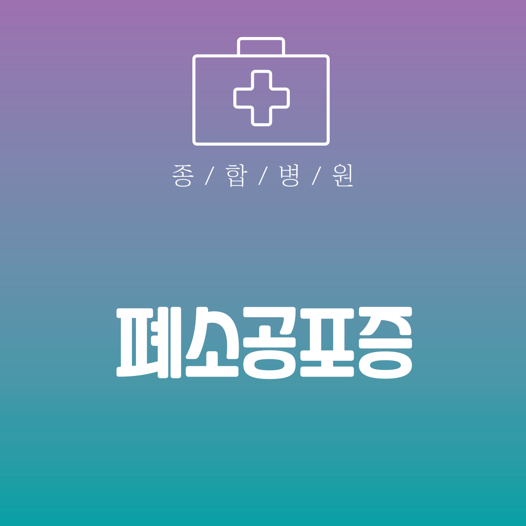 폐소공포증