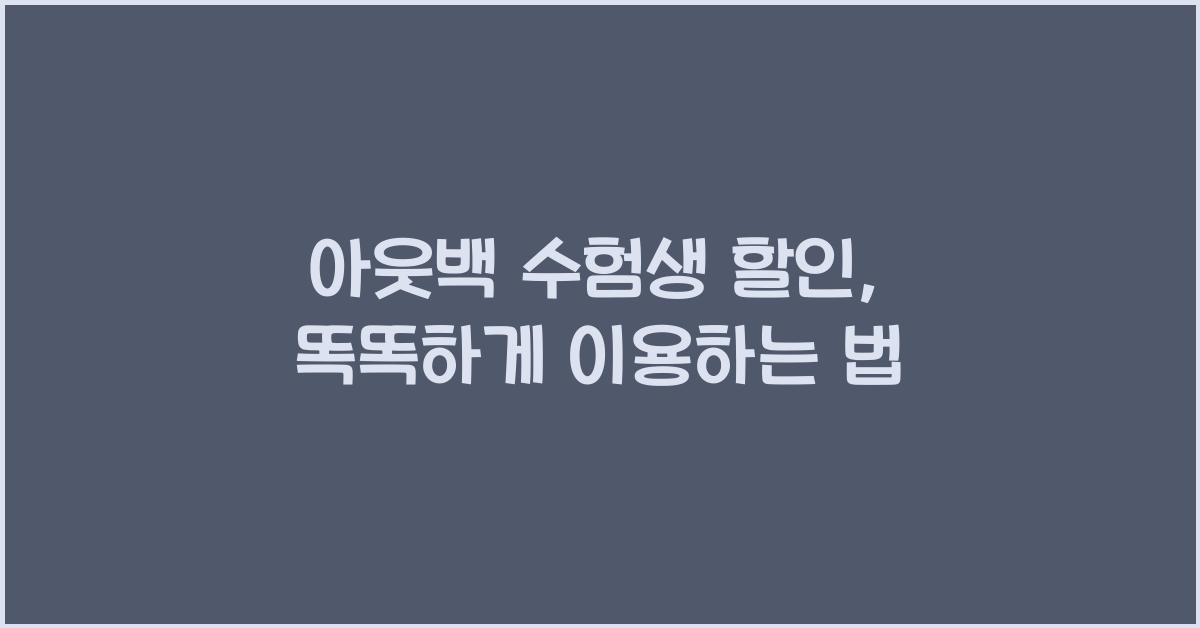 아웃백 수험생 할인