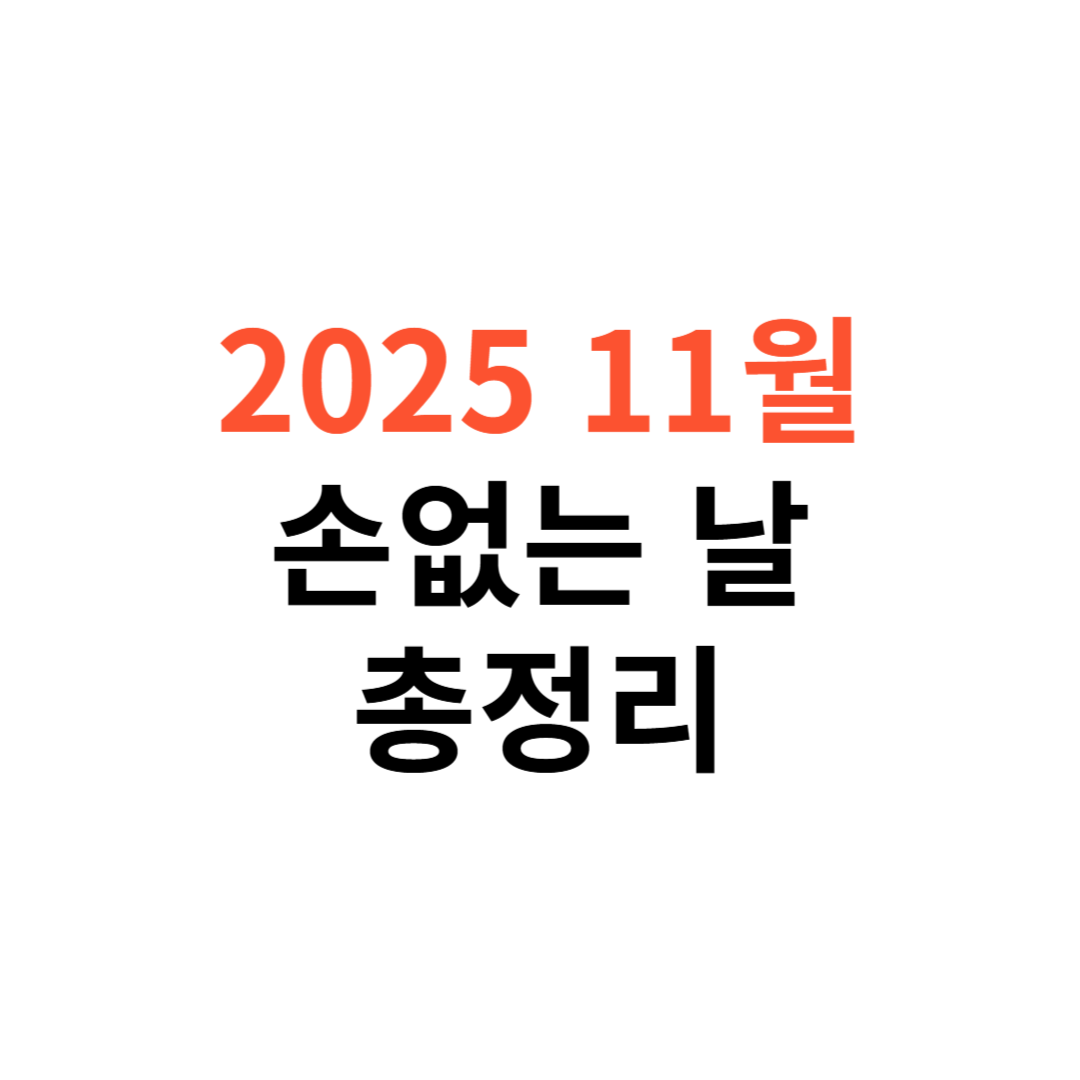 2025년 11월 손 없는 날
