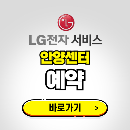 안양센터 LG전자서비스 예약하기 ❘ A/S 신청 수리 영업시간 전화번호 찾기
