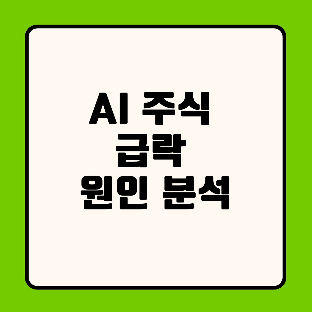AI 주식 급락 원인 분석: 반도체 고점론과 과열 거품 붕괴 우려 총정리