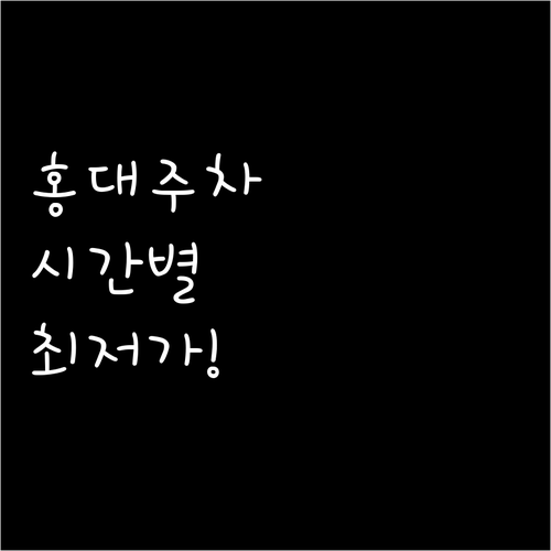 체류 시간별 가장 경제적인 홍대 주차..