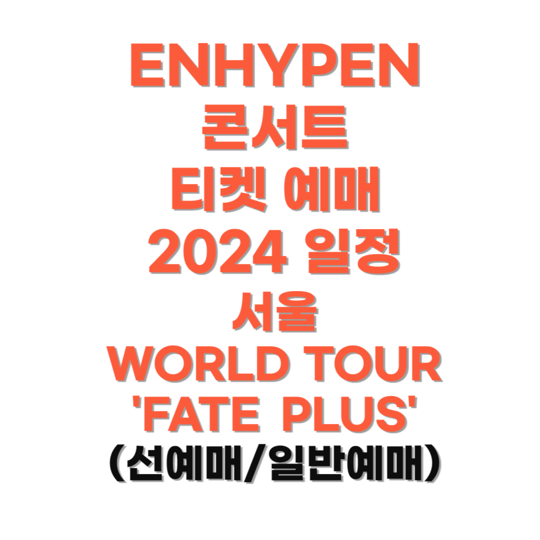 엔하이픈-콘서트-티켓예매-2024-일정-안내사진