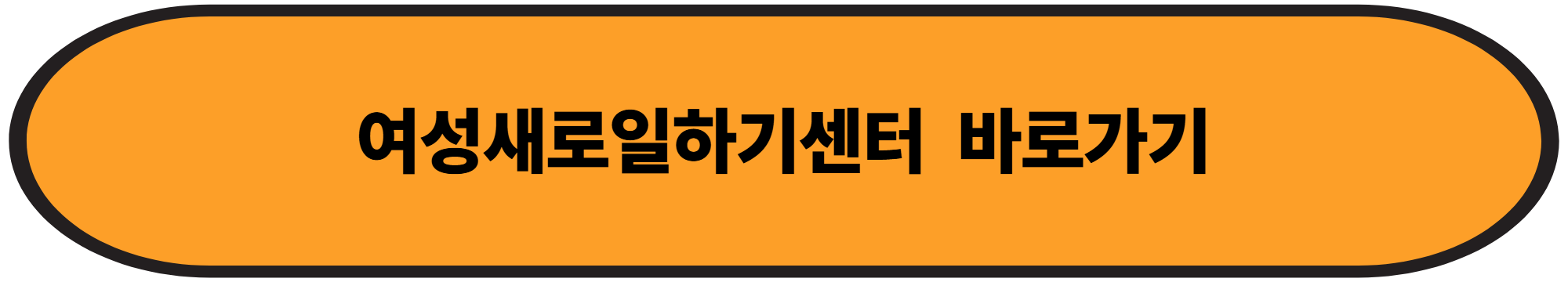경력 단절 여성 위한 국가지원 무료 교육
