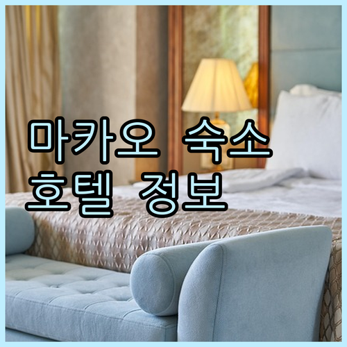 마카오 여행 숙소 고민 마카오 호텔 