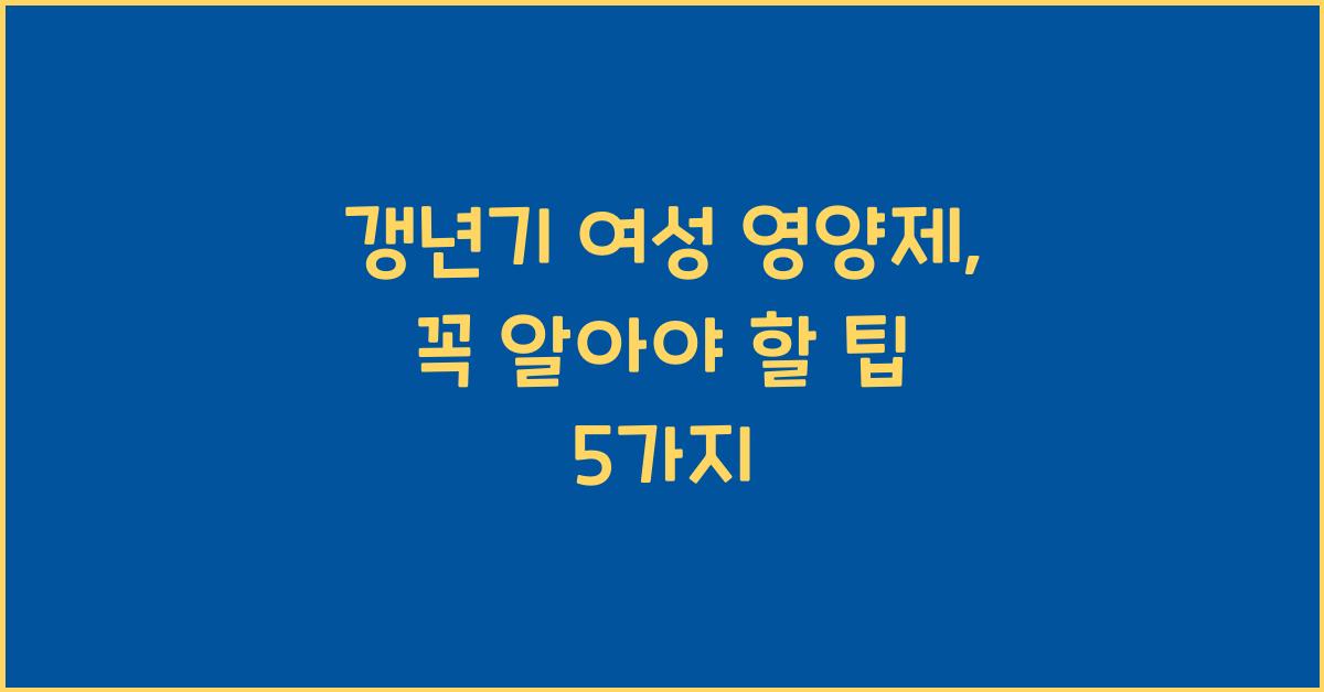 갱년기 여성 영양제