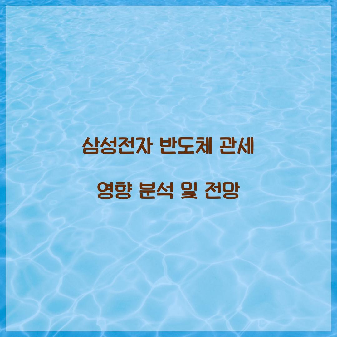 삼성전자 반도체 관세