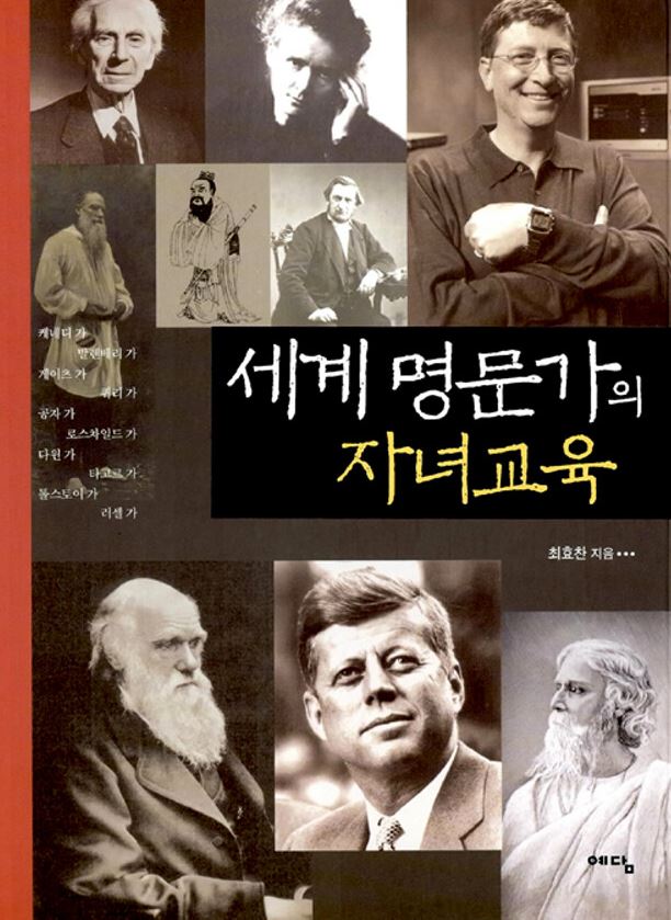 세계 명문가의 자녀교육