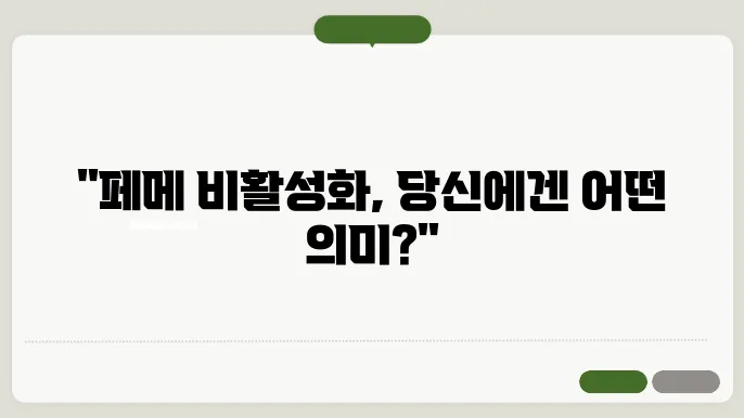 페메 비활성화