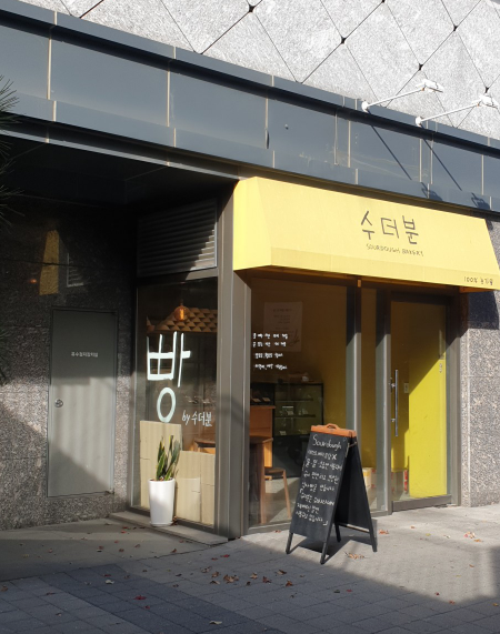 수더분 가게 정보