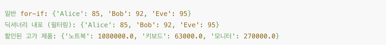 파이썬 딕셔너리 내포로 필터링 및 변환 예시