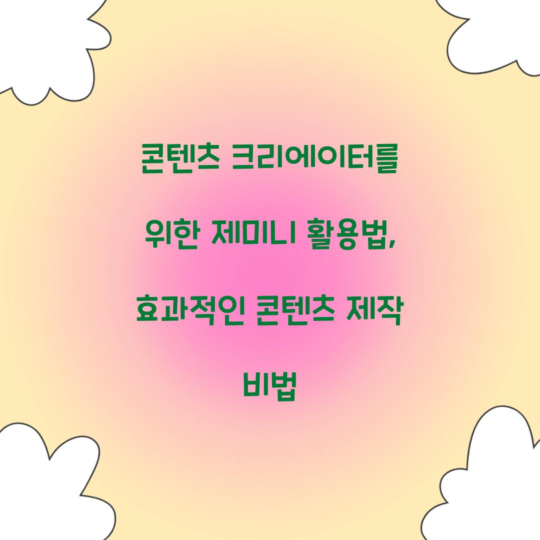 콘텐츠 크리에이터를 위한 제미니 활용법