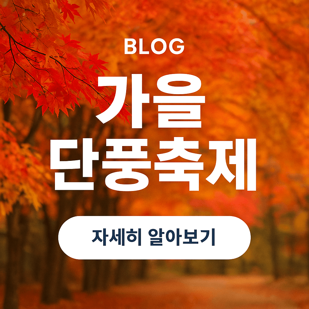 2025 가을 단풍축제 일정 총정리|전국 단풍 절정 시기표