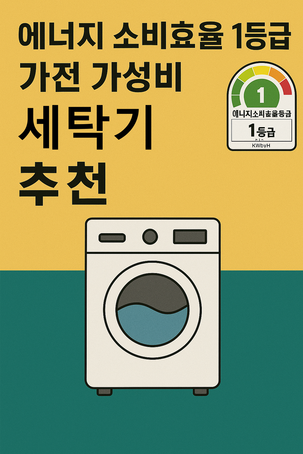 에너지 소비효율 1등급 가전 가성비 세탁기 추천