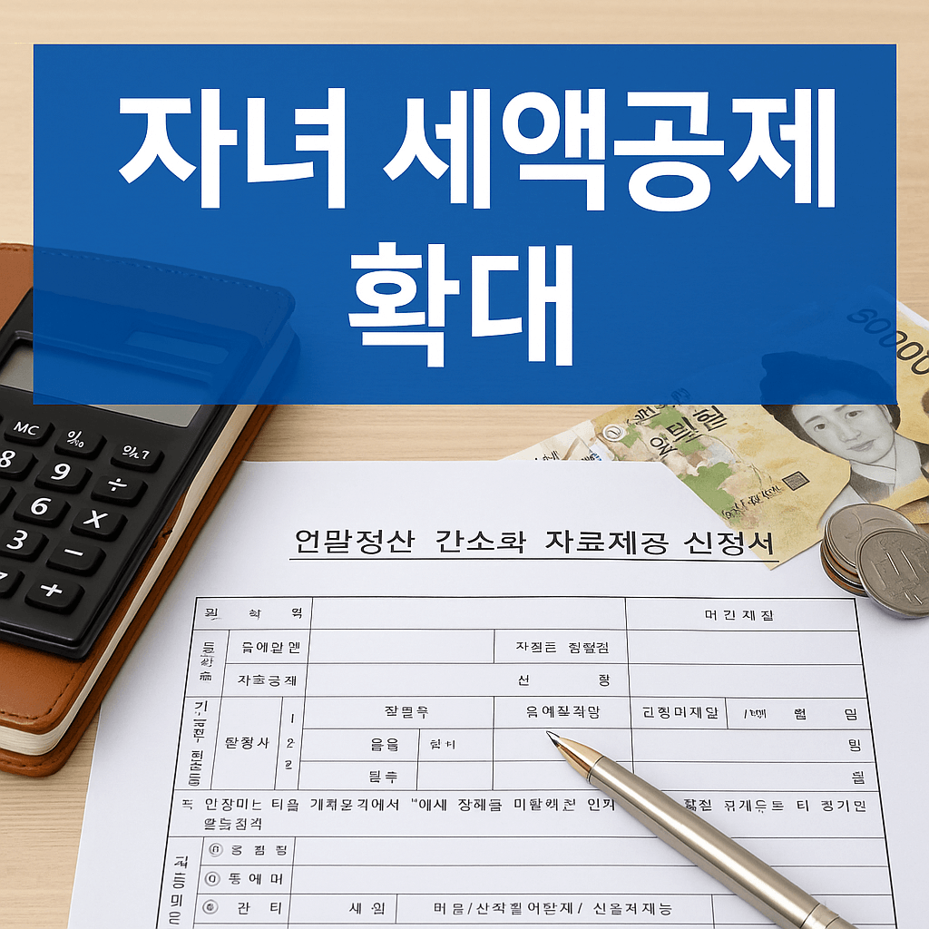 자녀세액공제 확대정책