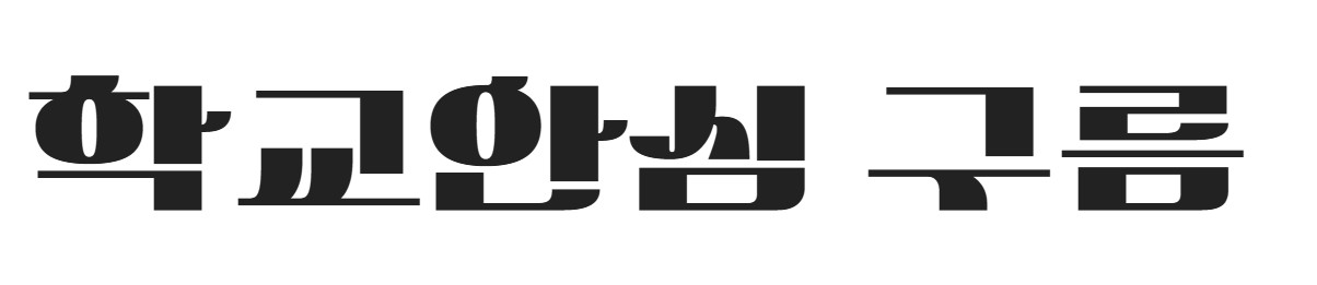 무료폰트 다운로드 학교안심 제목용