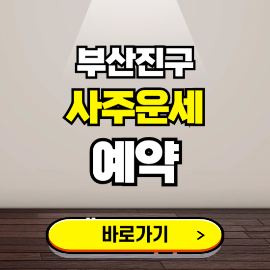 부산진구 사주운세 상담 예약하는 곳 ❘ 2025년 신년 토정비결 용한 점집 보기