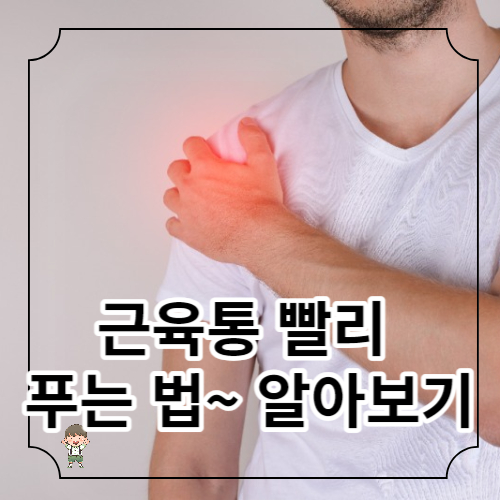근육통 빨리 푸는 법 알아보기