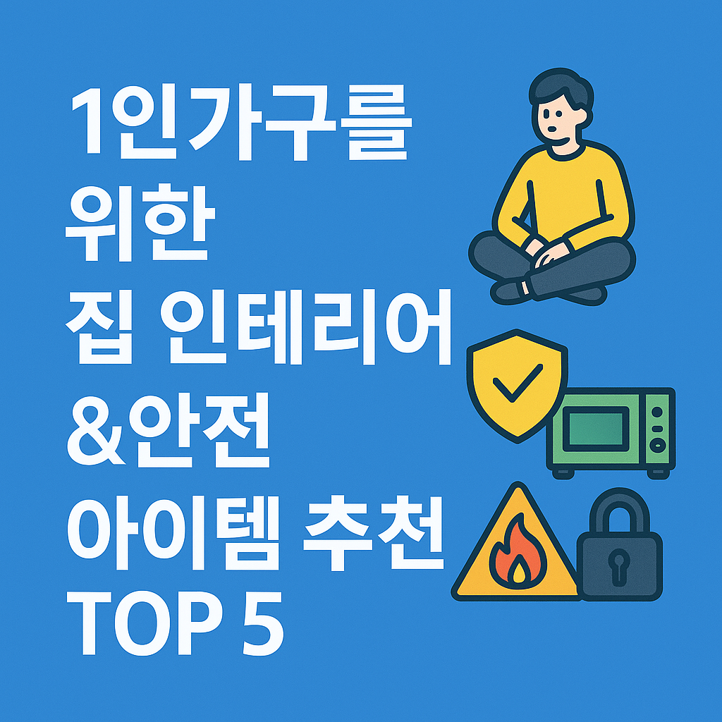 1인가구를 위한 집 인테리어 &amp; 안전 아이템 추천 TOP 5