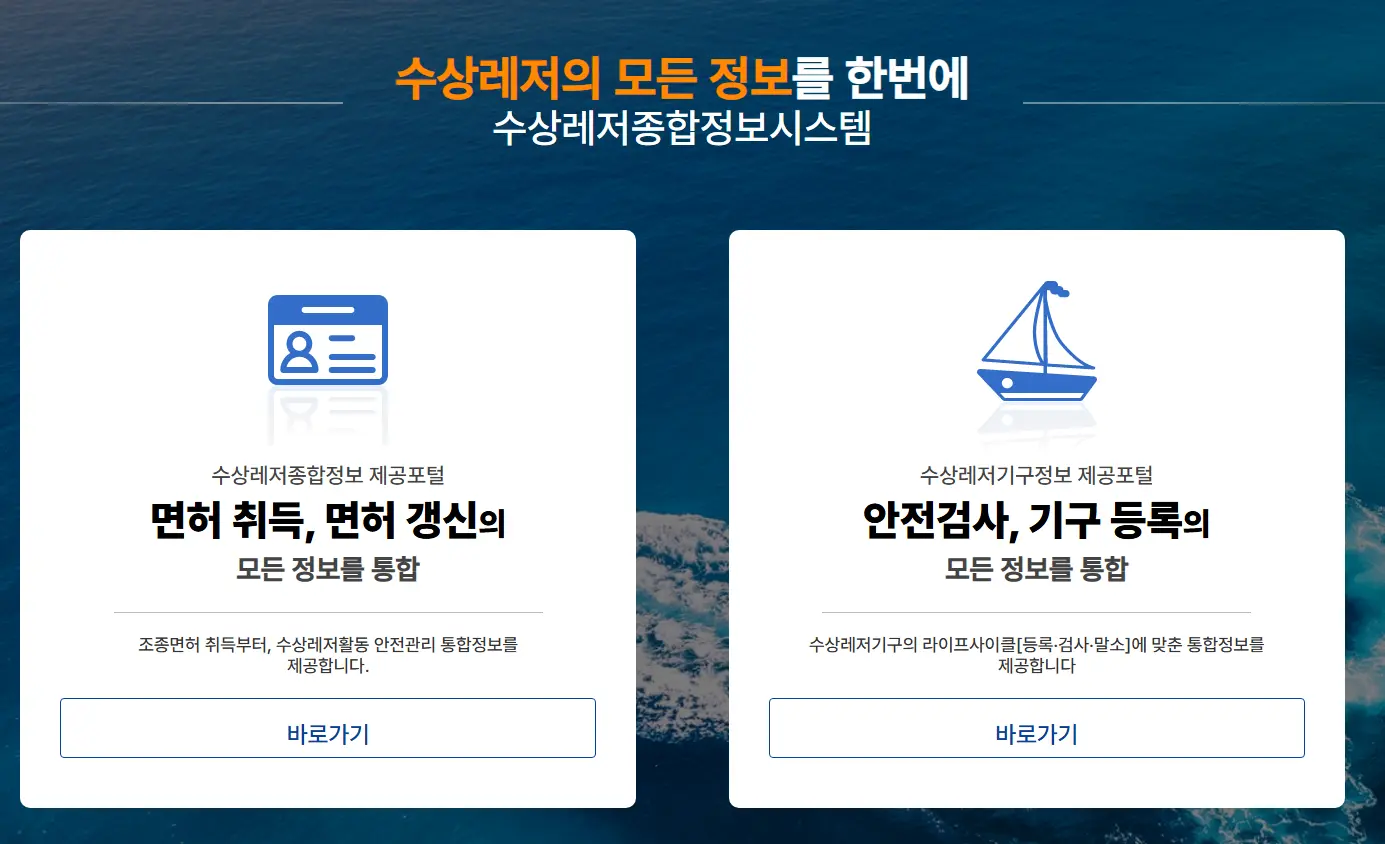 해양경찰청-수상레저-종합정보-시스템