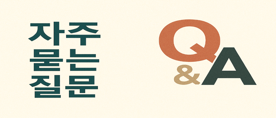 자주 묻는 질문