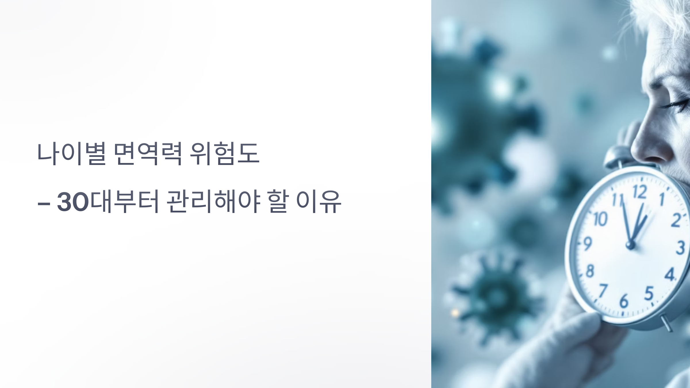 30대부터 관리해야 할 이유
