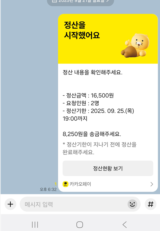 방법 9: 대화방에서 정산 현황 확인하기