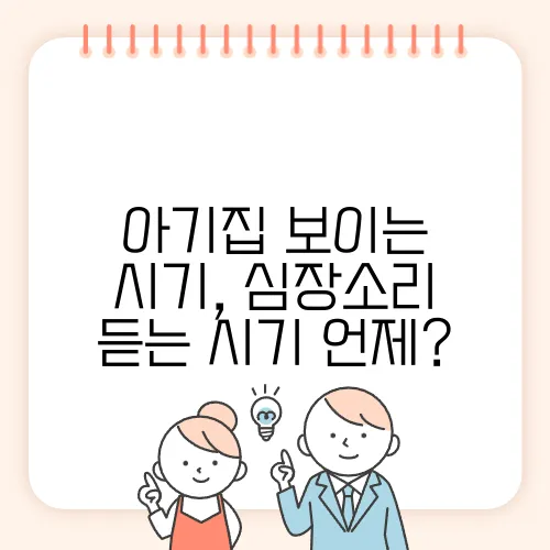 아기집 보이는 시기, 심장소리 듣는 시기 언제?