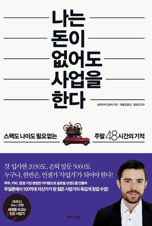 '나는 돈이 없어도 사업을 한다' 도서 관련 사진