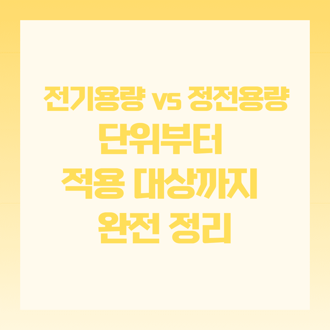 정전용량과 전기용량의 차이를 쉽게 설명해볼게요 💡