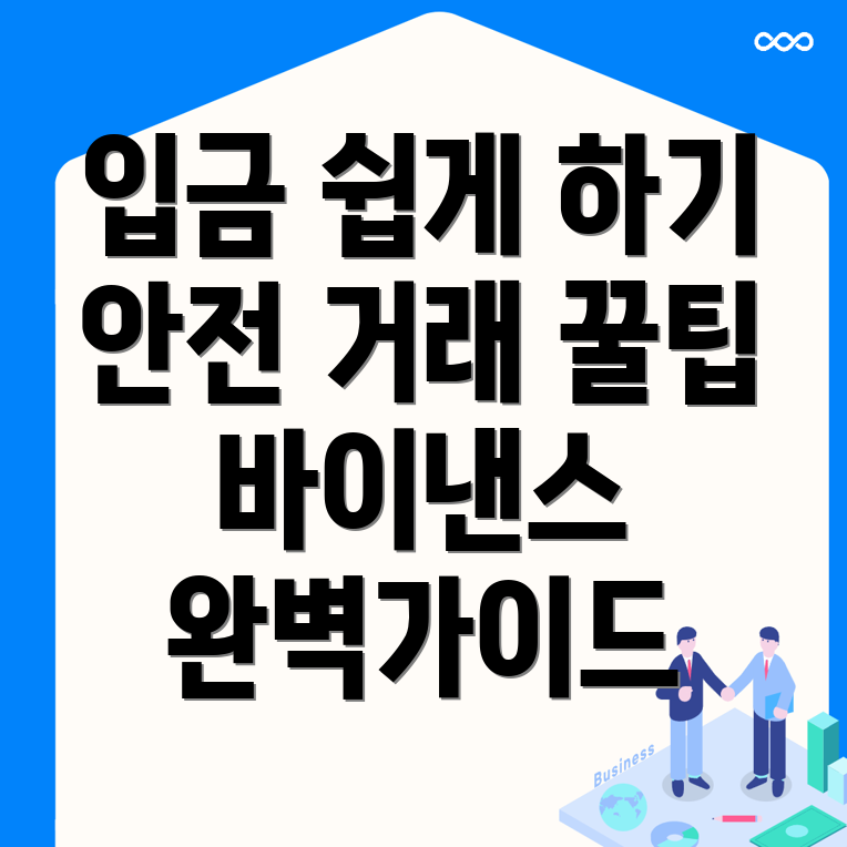 바이낸스 입금 방법