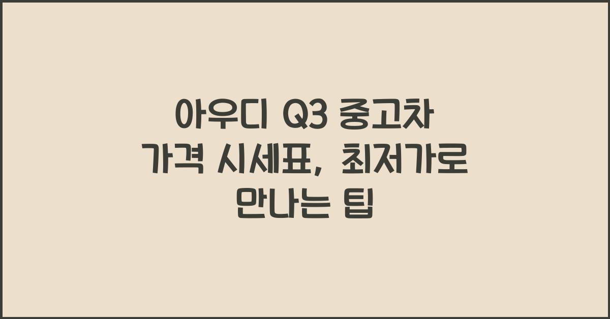 아우디 Q3 중고차 가격 시세표