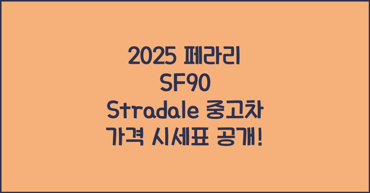 2025 페라리 SF90 Stradale 중고차 가격 시세표