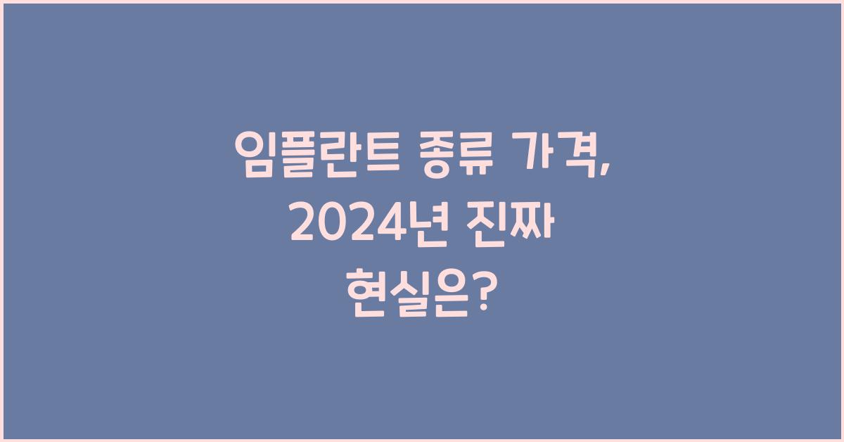 임플란트 종류 가격