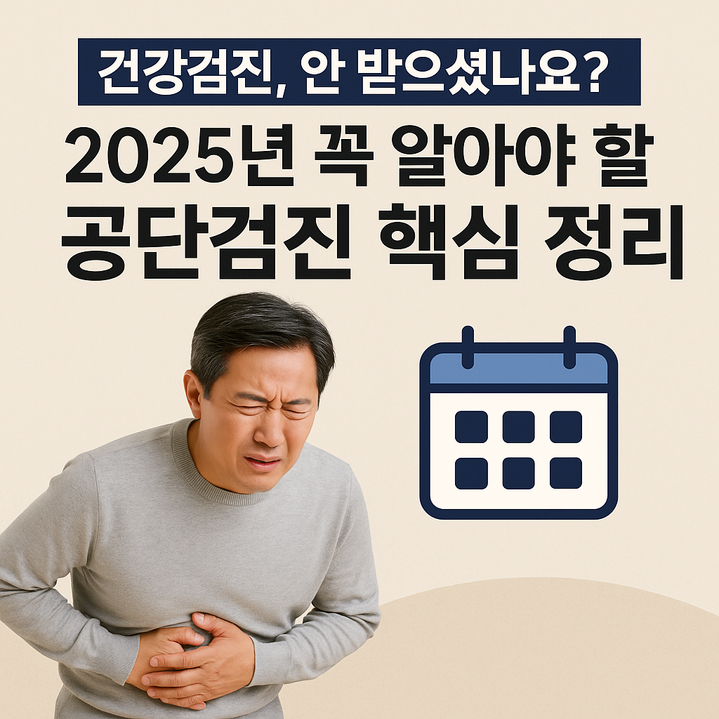 건강검진, 안 받으셨나요 2025년 꼭 알아야 할 공단검진 핵심 정리