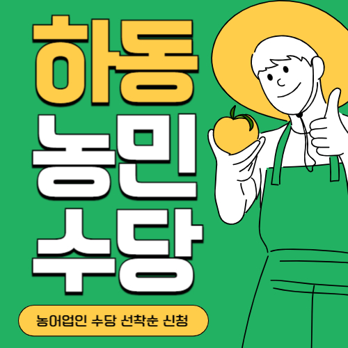 경남 하동군 농민(농어업인)수당
