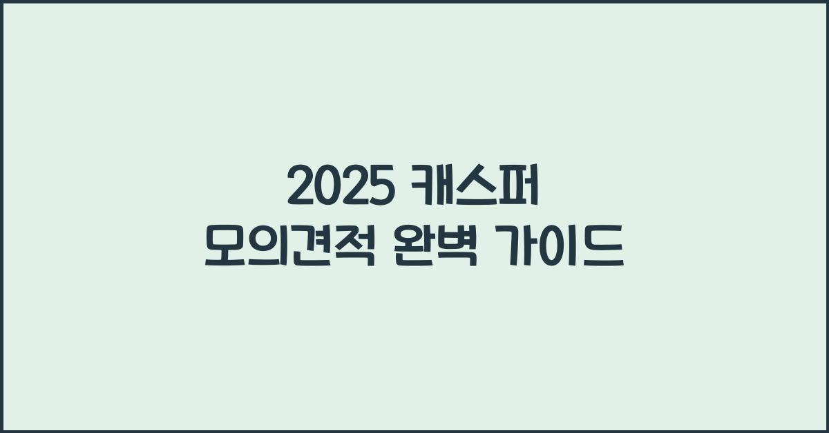 2025 캐스퍼 모의견적
