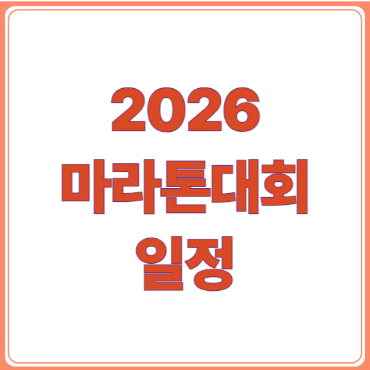 2026 전국 마라톤대회 일정 한눈에 보기/코스 소개, 참가 신청 방법