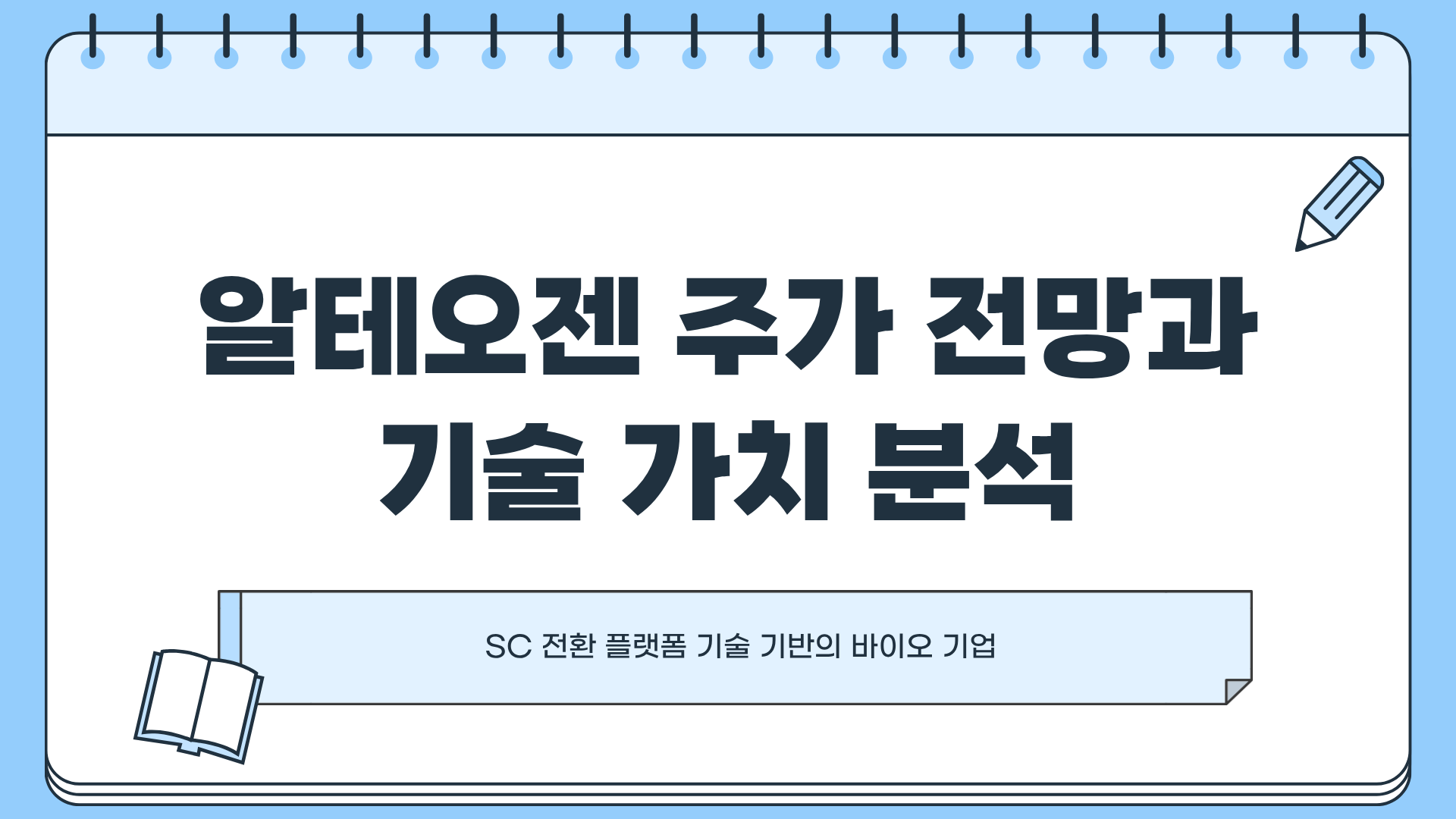 알테오젠 주가 전망 ❘ 알테오젠 FDA ❘ 알테오젠 키트루다 SC ❘ 바이오주 분석