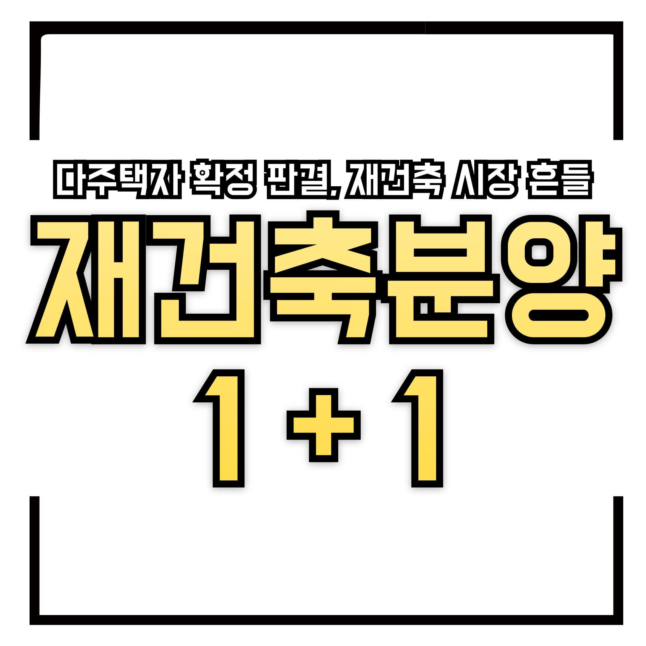 🏢 재건축 1+1 분양, 애물단지로 전락한 이유, 다주택자 확정 판결, 재건축 시장 흔들