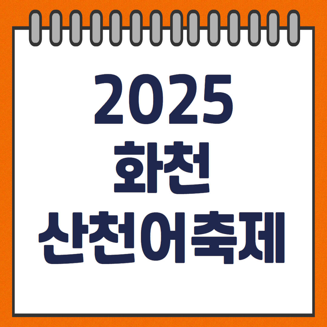 2025 화천 산천어축제