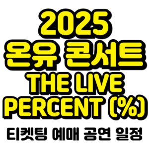 온유-콘서트