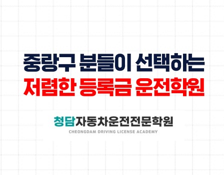 중랑구분들이 선택하는 저렴한 등록금 운전학원