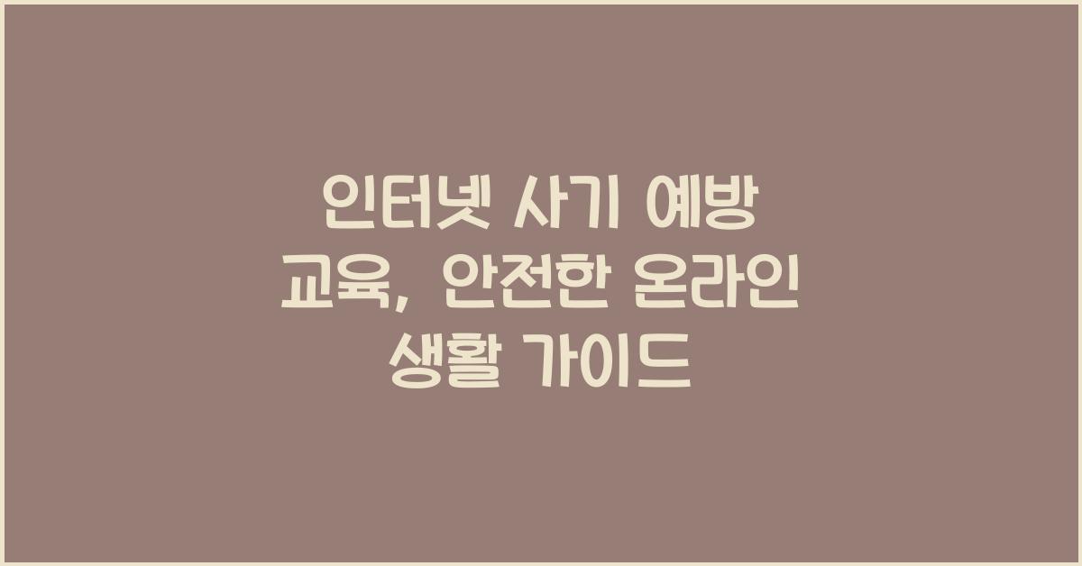 인터넷 사기 예방 교육