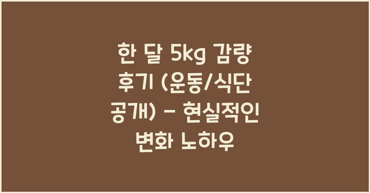 한 달 5kg 감량 후기 (운동/식단 공개)
