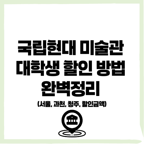 국립현대 미술관 대학생 할인, 국립현대 미술관 대학생 할인 금액, 국립현대 미술관 대학생 할인 방법 - 커버이미지