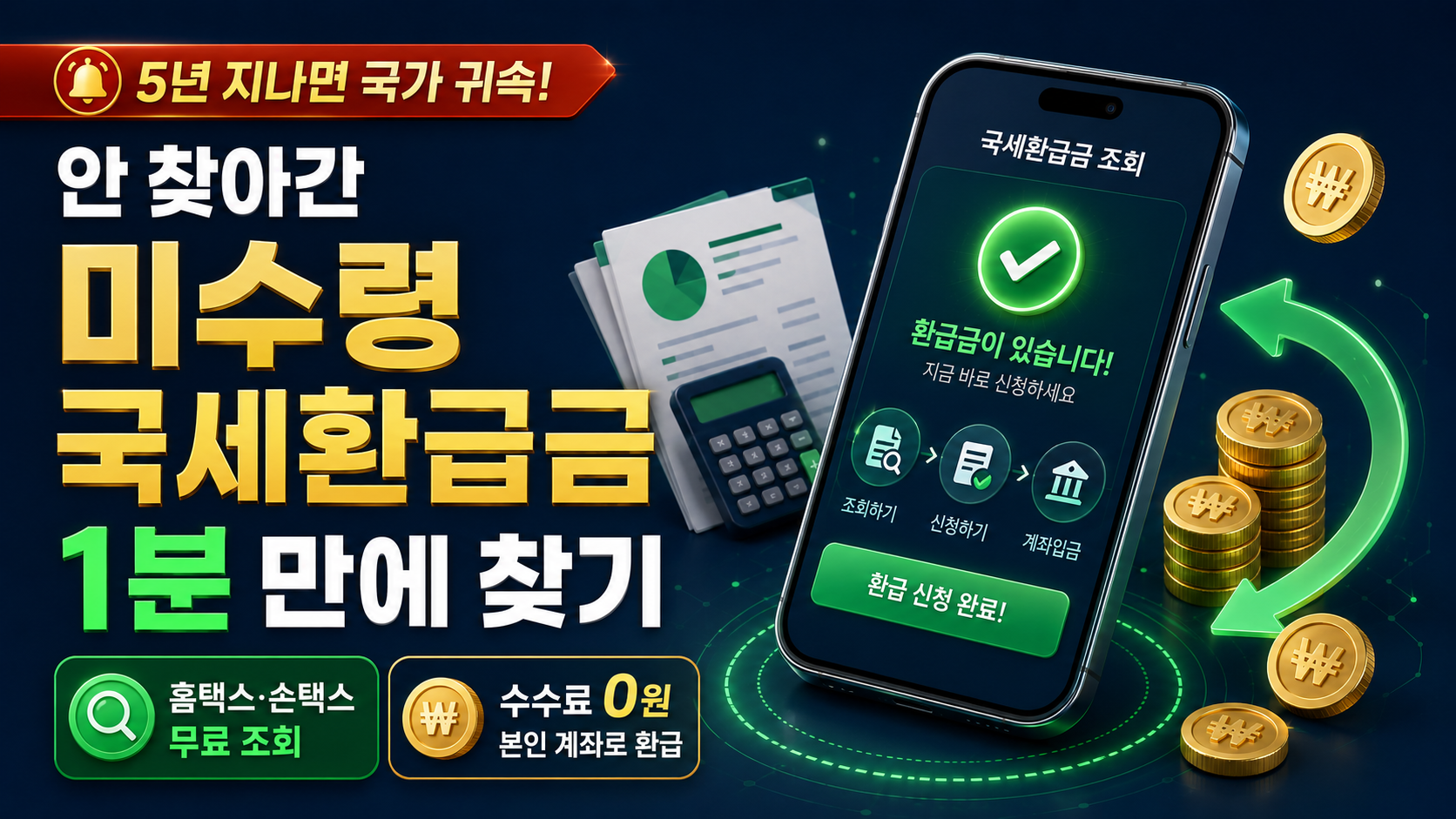 5년 지나면 국가 귀속! 안 찾아간 미수령 국세환급금 1분 만에 찾기
