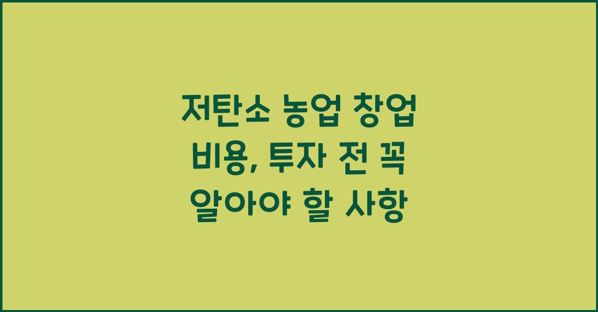 저탄소 농업 창업 비용