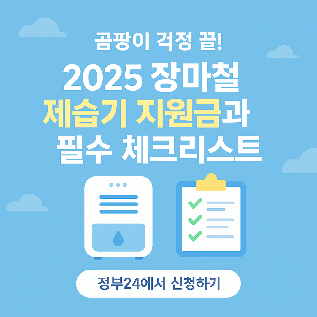 곰팡이 걱정 끝! 2025 장마철 제습기 지원금과 필수 체크리스트