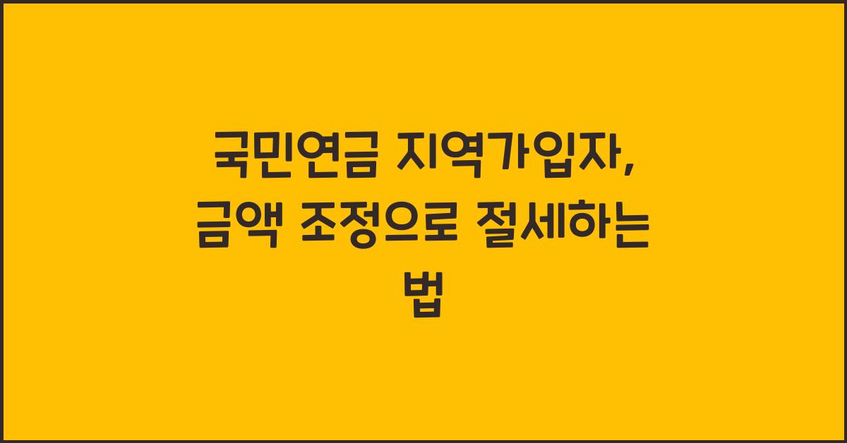 국민연금 지역가입자